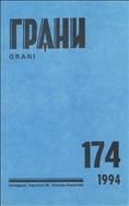 Грани № 174 1994