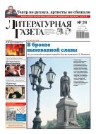 Литературная газета №24 2025