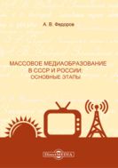 Массовое медиаобразование в СССР и России: основные этапы : монография