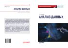 Анализ данных: Учебно-методическое пособие для академического бакалавриата