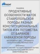 ПРОДУКТИВНЫЕ ОСОБЕННОСТИ МАТОК СТАВРОПОЛЬСКОЙ ПОРОДЫ РАЗНЫХ КОНСТИТУЦИОНАЛЬНЫХ ТИПОВ И ИХ ПОТОМСТВА ОТ БАРАНОВ КАВКАЗСКОЙ ПОРОДЫ