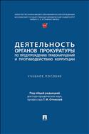 Деятельность органов прокуратуры по предупреждению правонарушений и противодействию коррупции