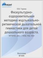 Физкультурно-оздоровительная методика мцузыкально-ритмической дыхательной гимнастики для детей дошкольного возраста.