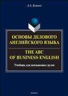 Основы делового английского языка