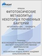 ФИТОТОКСИЧЕСКИЕ МЕТАБОЛИТЫ-НЕКОТОРЫХ ПОЧВЕННЫХ БАКТЕРИЙ