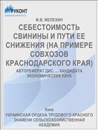 СЕБЕСТОИМОСТЬ СВИНИНЫ И ПУТИ ЕЕ СНИЖЕНИЯ (НА ПРИМЕРЕ СОВХОЗОВ КРАСНОДАРСКОГО КРАЯ)