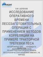 ИССЛЕДОВАНИЕ ОПЕРАТИВНОГО ВРЕМЕНИ ЛЕСОЗАГОТОВИТЕЛЬНЫХ ОПЕРАЦИЙ С ПРИМЕНЕНИЕМ МЕТОДОВ КОРРЕЛЯЦИИ НА ПРИМЕРЕ ТРАКТОРНОЙ ТРЕЛЕВКИ ЛЕСА