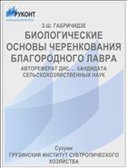 БИОЛОГИЧЕСКИЕ ОСНОВЫ ЧЕРЕНКОВАНИЯ БЛАГОРОДНОГО ЛАВРА