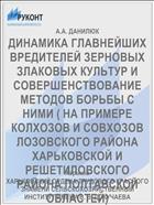 ДИНАМИКА ГЛАВНЕЙШИХ ВРЕДИТЕЛЕЙ ЗЕРНОВЫХ ЗЛАКОВЫХ КУЛЬТУР И СОВЕРШЕНСТВОВАНИЕ МЕТОДОВ БОРЬБЫ С НИМИ ( НА ПРИМЕРЕ КОЛХОЗОВ И СОВХОЗОВ ЛОЗОВСКОГО РАЙОНА ХАРЬКОВСКОЙ И РЕШЕТИЛОВСКОГО РАЙОНА ПОЛТАВСКОЙ ОБЛАСТЕЙ)