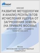 РАЗВИТИЕ МЕТОДОЛОГИИ И АНАЛИЗ РЕЗУЛЬТАТОВ ИСЧИСЛЕНИЯ УЩЕРБА ОТ ЗАГРЯЗНЕНИЯ ЗЕМЕЛЬ (НА ПРИМЕРЕ МОСКВЫ)