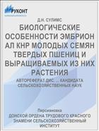 БИОЛОГИЧЕСКИЕ ОСОБЕННОСТИ ЭМБРИОН АЛ КНР МОЛОДЫХ СЕМЯН ТВЕРДЫХ ПШЕНИЦ И ВЫРАЩИВАЕМЫХ ИЗ НИХ РАСТЕНИЯ