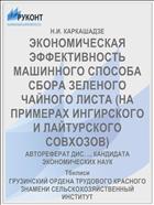 ЭКОНОМИЧЕСКАЯ ЭФФЕКТИВНОСТЬ МАШИННОГО СПОСОБА СБОРА ЗЕЛЕНОГО ЧАЙНОГО ЛИСТА (НА ПРИМЕРАХ ИНГИРСКОГО И ЛАЙТУРСКОГО СОВХОЗОВ)