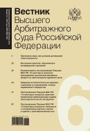 Вестник Высшего Арбитражного Суда Российской Федерации №6 2014