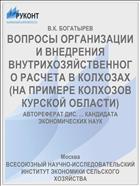 ВОПРОСЫ ОРГАНИЗАЦИИ И ВНЕДРЕНИЯ ВНУТРИХОЗЯЙСТВЕННОГО РАСЧЕТА В КОЛХОЗАХ (НА ПРИМЕРЕ КОЛХОЗОВ КУРСКОЙ ОБЛАСТИ)