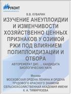 ИЗУЧЕНИЕ АНЕУПЛОИДИИ И ИЗМЕНЧИВОСТИ ХОЗЯЙСТВЕННО ЦЕННЫХ ПРИЗНАКОВ У ОЗИМОЙ РЖИ ПОД ВЛИЯНИЕМ ПОЛИПЛОИДИЗАЦИИ И ОТБОРА
