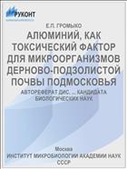 АЛЮМИНИЙ, КАК ТОКСИЧЕСКИЙ ФАКТОР ДЛЯ МИКРООРГАНИЗМОВ ДЕРНОВО-ПОДЗОЛИСТОЙ ПОЧВЫ ПОДМОСКОВЬЯ
