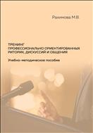 Рахимова, М.В. Тренинг профессионально ориентированных риторик, дискуссий и общения : учебно-методическое пособие