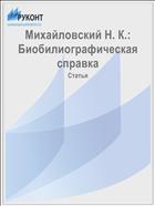 Михайловский Н. К.: Биобилиографическая справка