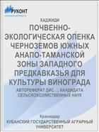 ПОЧВЕННО-ЭКОЛОГИЧЕСКАЯ ОПЕНКА ЧЕРНОЗЕМОВ ЮЖНЫХ АНАПО-ТАМАНСКОЙ ЗОНЫ ЗАПАДНОГО ПРЕДКАВКАЗЬЯ ДЛЯ КУЛЬТУРЫ ВИНОГРАДА