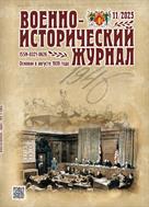 Военно-исторический журнал