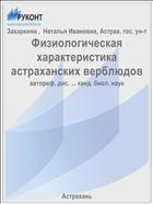 Физиологическая характеристика астраханских верблюдов