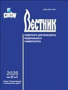 Вестник Северного (Арктического) федерального университета. Серия 
