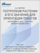ГЕОТРОПИЗМ РАСТЕНИИ И ЕГО ЗНАЧЕНИЕ ДЛЯ ОРИЕНТАЦИИ ПОБЕГОВ