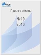 Право и жизнь №10 2010