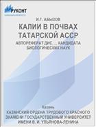 КАЛИИ В ПОЧВАХ ТАТАРСКОЙ АССР