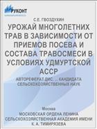 УРОЖАЙ МНОГОЛЕТНИХ ТРАВ В ЗАВИСИМОСТИ ОТ ПРИЕМОВ ПОСЕВА И СОСТАВА ТРАВОСМЕСИ В УСЛОВИЯХ УДМУРТСКОЙ АССР