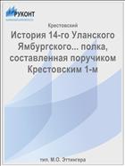 История 14-го Уланского Ямбургского... полка, составленная поручиком Крестовским 1-м