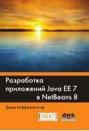 Разработка приложений Java EE 7 в NetBeans 8