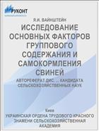 ИССЛЕДОВАНИЕ ОСНОВНЫХ ФАКТОРОВ ГРУППОВОГО СОДЕРЖАНИЯ И САМОКОРМЛЕНИЯ СВИНЕЙ