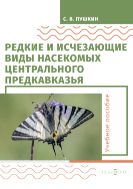 Редкие и исчезающие виды насекомых Центрального Предкавказья: насекомые