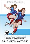 Многолетняя подготовка спортивного резерва в женском футболе