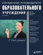 Справочник руководителя образовательного учреждения №10 2015