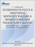 ОСОБЕННОСТИ РОСТА И НЕКОТОРЫЕ МОРФОЛОГИЧЕСКИЕ И ФИЗИОЛОГИЧЕСКИЕ ПОКАЗАТЕЛИ У ЦЫПЛЯТ