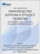 СВИНОВОДСТВО БУРЯТИИ И ПУТИ ЕГО РАЗВИТИЯ