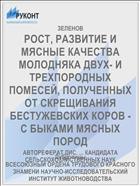 РОСТ, РАЗВИТИЕ И МЯСНЫЕ КАЧЕСТВА МОЛОДНЯКА ДВУХ- И ТРЕХПОРОДНЫХ ПОМЕСЕЙ, ПОЛУЧЕННЫХ ОТ СКРЕЩИВАНИЯ БЕСТУЖЕВСКИХ КОРОВ - С БЫКАМИ МЯСНЫХ ПОРОД