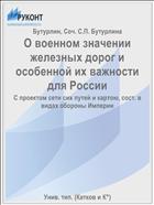 О военном значении железных дорог и особенной их важности для России
