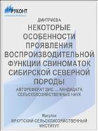 НЕКОТОРЫЕ ОСОБЕННОСТИ ПРОЯВЛЕНИЯ ВОСПРОИЗВОДИТЕЛЬНОЙ ФУНКЦИИ СВИНОМАТОК СИБИРСКОЙ СЕВЕРНОЙ ПОРОДЫ