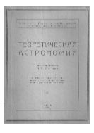 Теоретическая астрономия : Лекции орд. проф. Новорос. ун-та А.Я. Орлова : С приложением таблиц, (необходимых для вычисления орбит и эфемерид планет и комет).