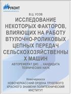 ИССЛЕДОВАНИЕ НЕКОТОРЫХ ФАКТОРОВ, ВЛИЯЮЩИХ НА РАБОТУ ВТУЛОЧНО-РОЛИКОВЫХ ЦЕПНЫХ ПЕРЕДАЧ СЕЛЬСКОХОЗЯЙСТВЕННЫХ МАШИН