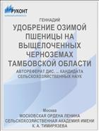 УДОБРЕНИЕ ОЗИМОЙ ПШЕНИЦЫ НА ВЫЩЕЛОЧЕННЫХ ЧЕРНОЗЕМАХ ТАМБОВСКОЙ ОБЛАСТИ