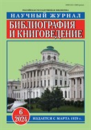 Библиография и книговедение  №6 2024