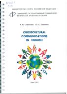 Crosscultural communications in English 