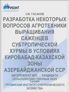 РАЗРАБОТКА НЕКОТОРЫХ ВОПРОСОВ АГРОТЕХНИКИ ВЫРАЩИВАНИЯ САЖЕНЦЕВ СУБТРОПИЧЕСКОЙ ХУРМЫ В УСЛОВИЯХ КИРОВАБАД-КАЗАХСКОЙ ЗОНЫ АЗЕРБАЙДЖАНСКОЙ ССР