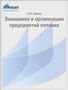 Экономика и организация предприятий питания