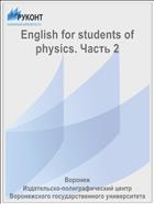 English for students of physics. Часть 2