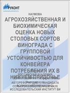 АГРОХОЗЯЙСТВЕННАЯ И БИОХИМИЧЕСКАЯ ОЦЕНКА НОВЫХ СТОЛОВЫХ СОРТОВ ВИНОГРАДА С ГРУППОВОЙ УСТОЙЧИВОСТЬЮ ДЛЯ КОНВЕЙЕРА ПОТРЕБЛЕНИЯ ИХ В НИЖНЕМ ПРИДОНЬЕ